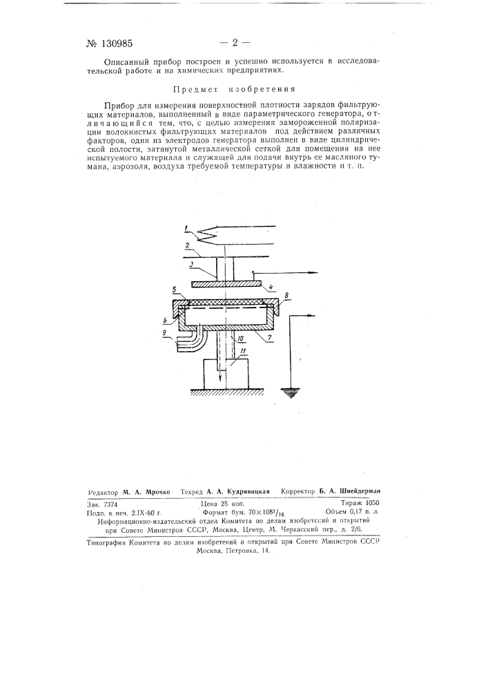 Прибор для измерения поверхностей плотности зарядов фильтрующих материалов (патент 130985)