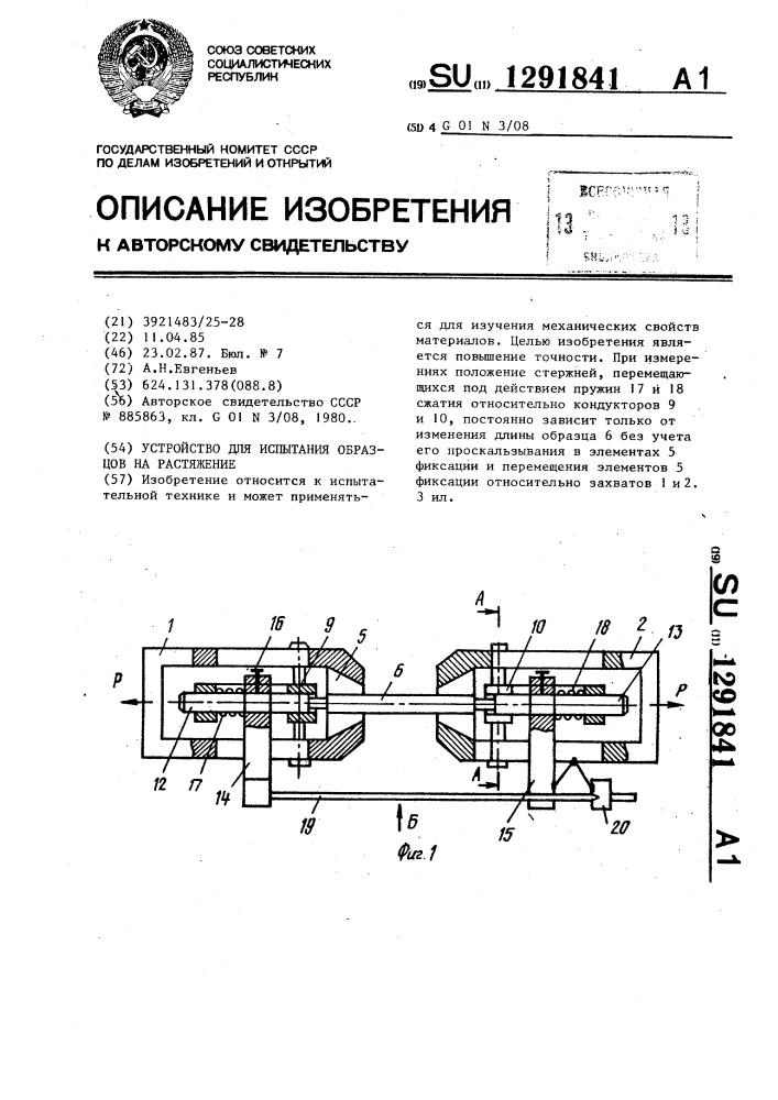 Устройство для испытания образцов на растяжение (патент 1291841)