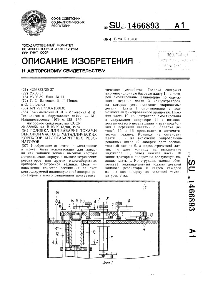 Головка для заварки токами высокой частоты металлических корпусов малогабаритных резонаторов (патент 1466893)