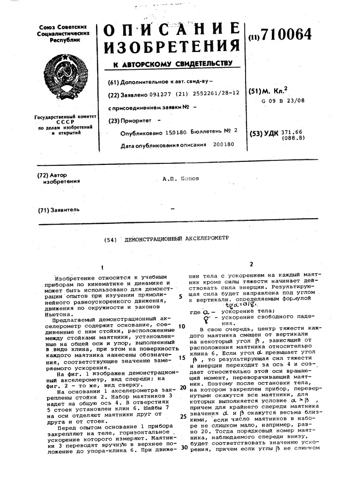 Демонстрационный акселерометр (патент 710064)