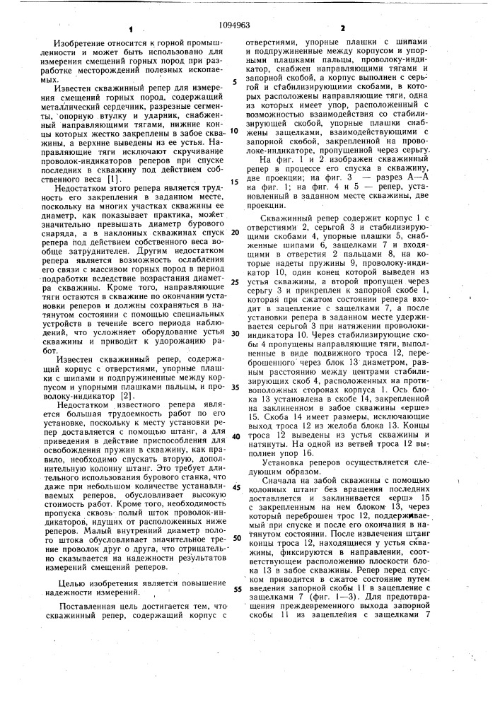 Скважинный репер (патент 1094963)