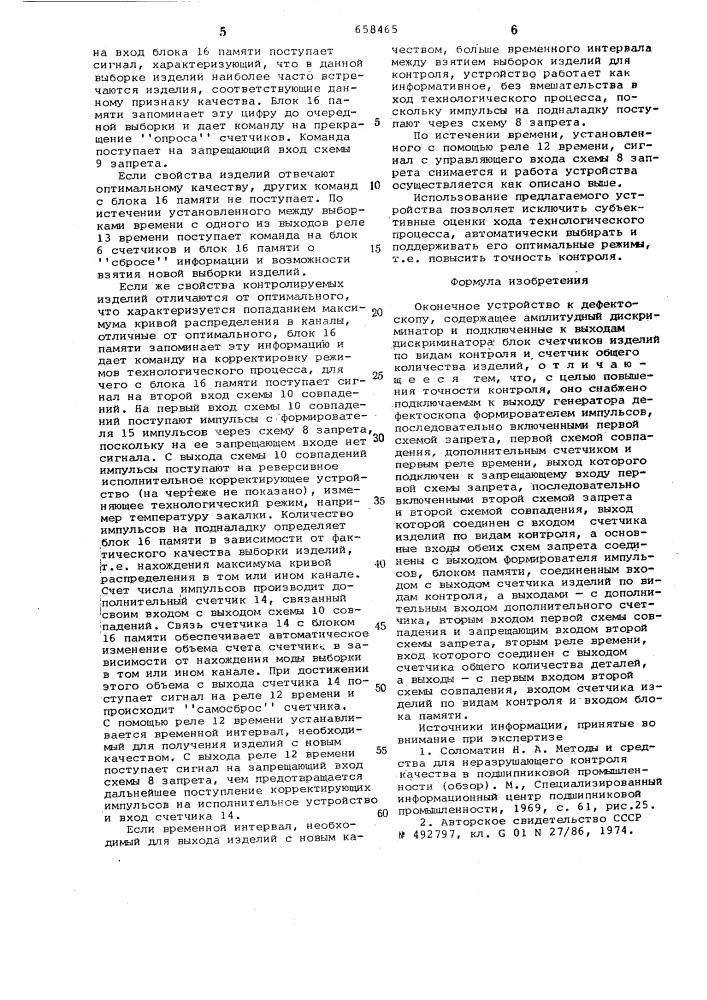 Оконечное устройство к дефектоскопу (патент 658465)