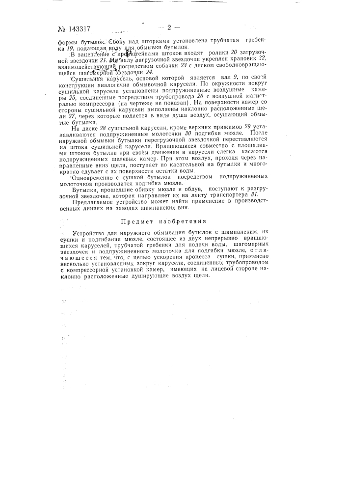 Устройство для наружного обмывания бутылок с шампанским, их сушки и подгибания мюзле (патент 143317)