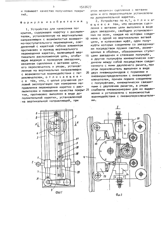 Устройство для нанесения покрытия (патент 1512677)