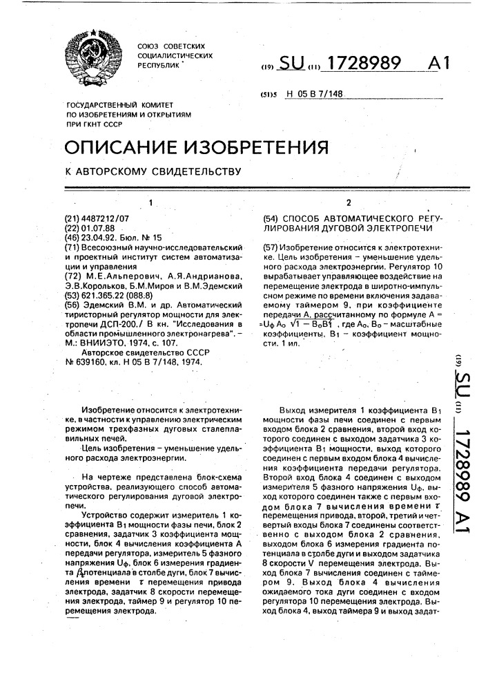 Способ автоматического регулирования дуговой электропечи (патент 1728989)
