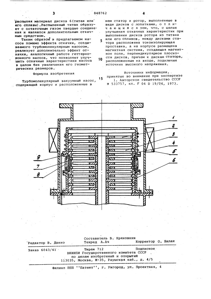 Турбомолекулярный вакуумный насос (патент 848762)