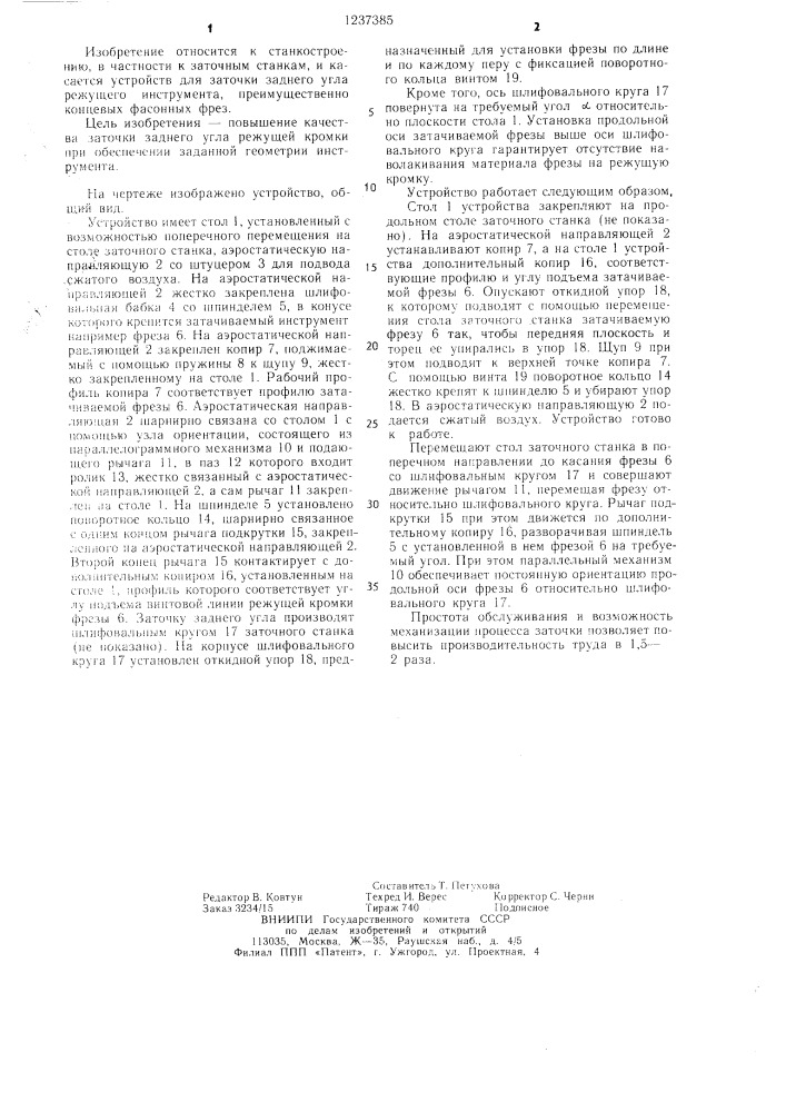 Устройство для фасонной заточки режущего инструмента (патент 1237385)