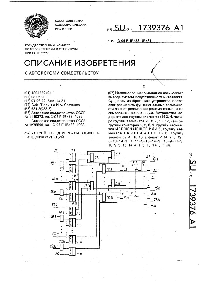 Устройство для реализации логических функций (патент 1739376)