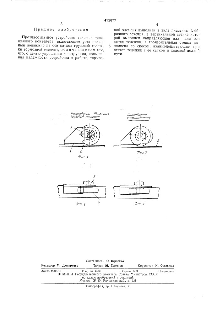 Противооткатное устройство тележек тележечного конвейера (патент 472077)