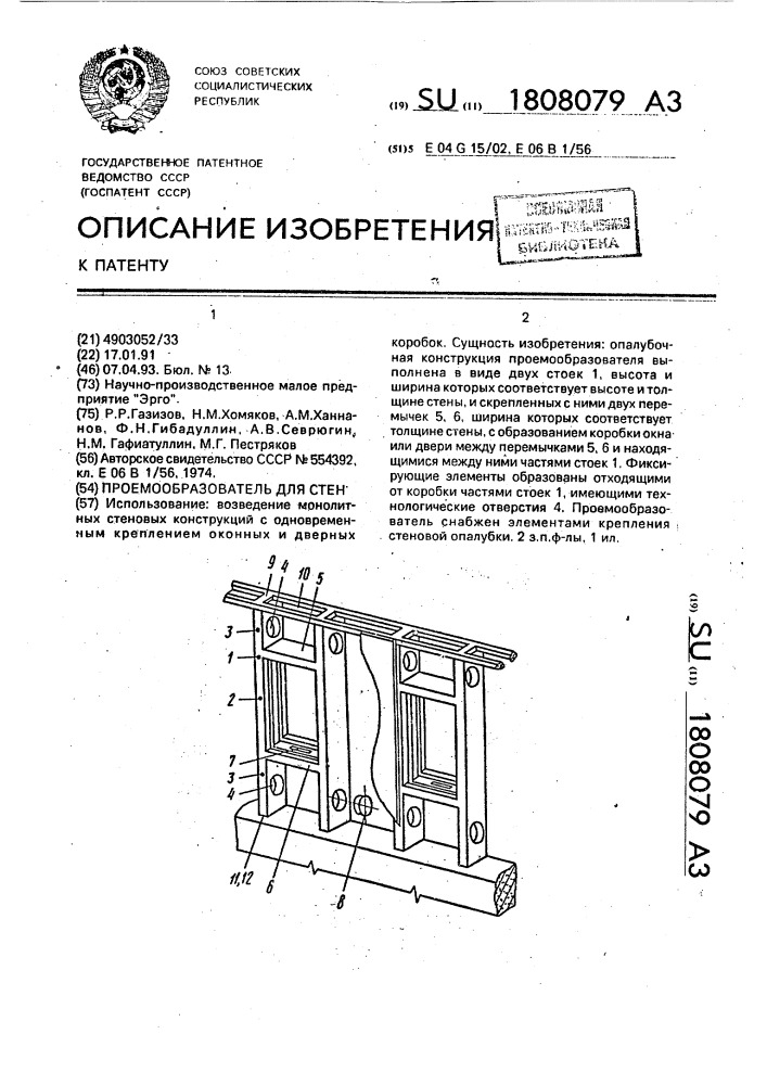 Проемообразователь для стен (патент 1808079)