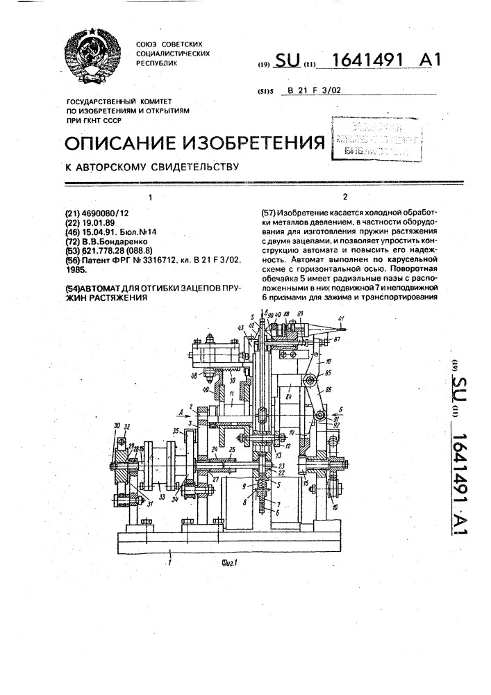 Автомат для отгибки зацепов пружин растяжения (патент 1641491)