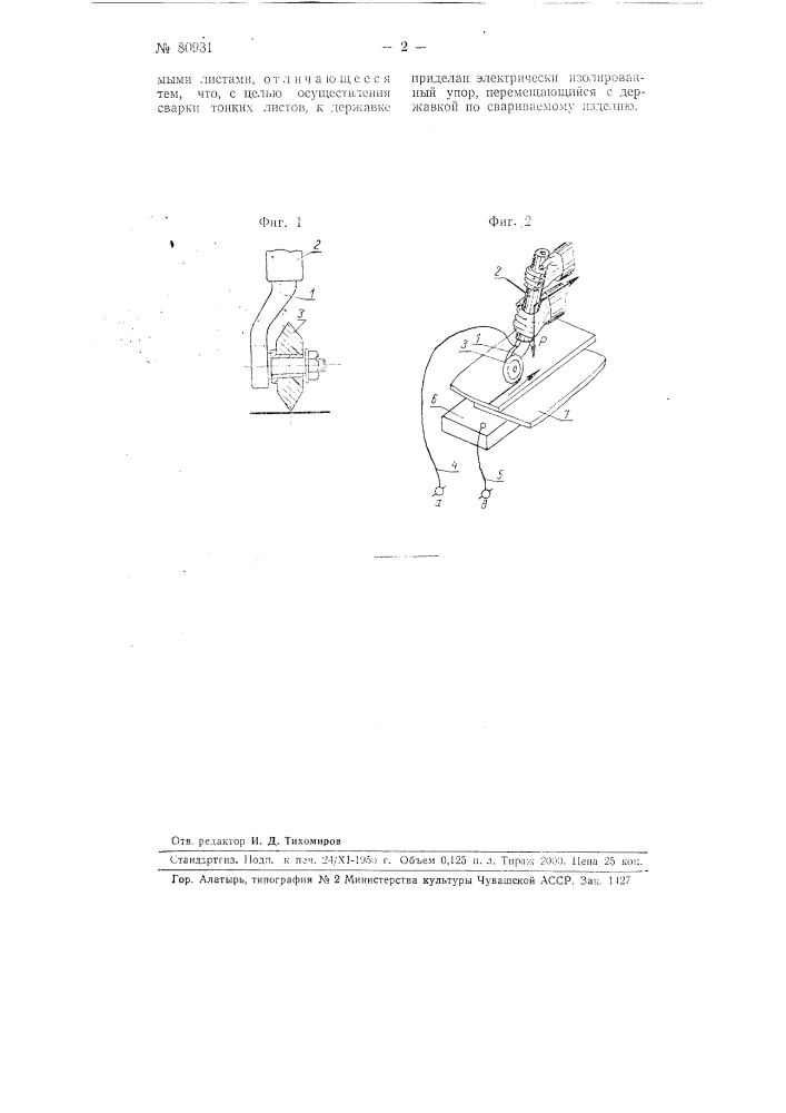 Устройство для ручной контактной сварки скользящим электродом (патент 80931)