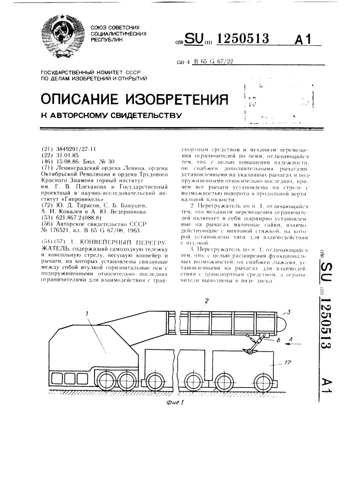 Конвейерный перегружатель (патент 1250513)