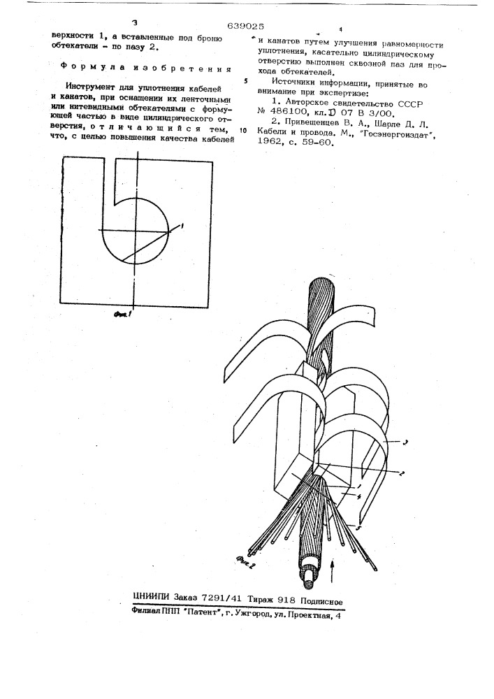 Инструмент для уплотнения кабелей и канатов (патент 639025)
