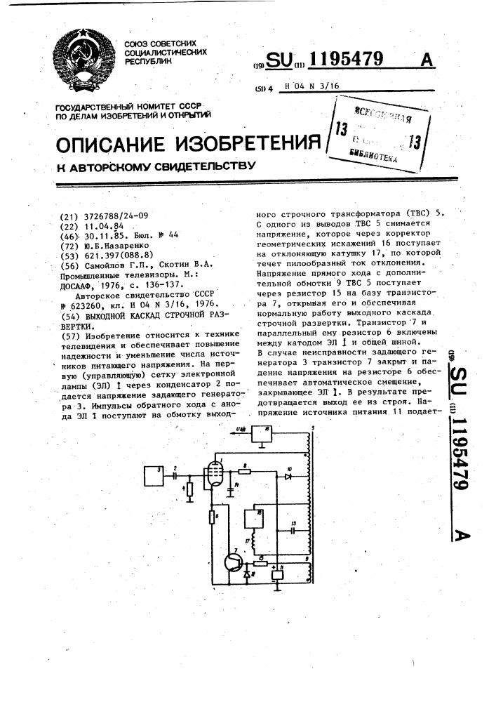 Выходной каскад строчной развертки (патент 1195479)