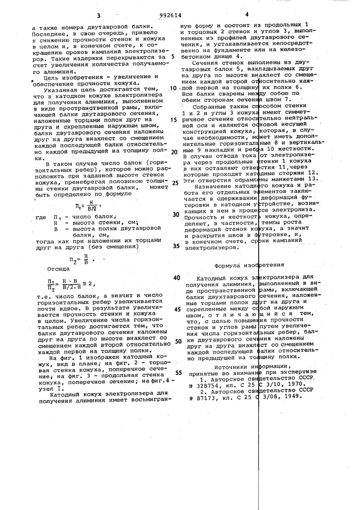 Катодный кожух электролизера для получения алюминия (патент 992614)
