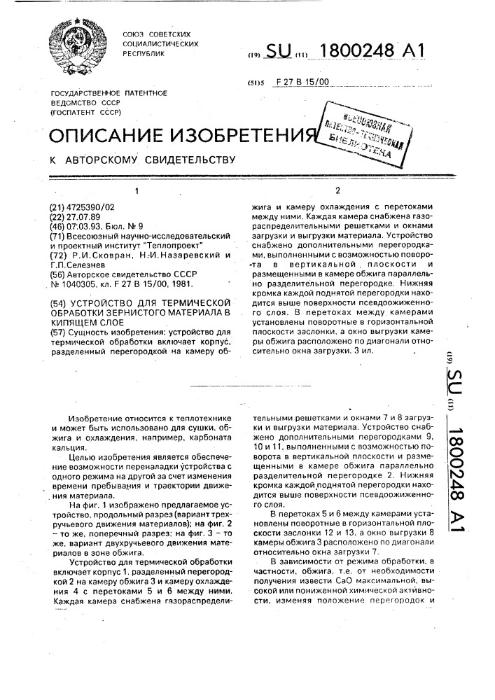 Устройство для термической обработки зернистого материала в кипящем слое (патент 1800248)