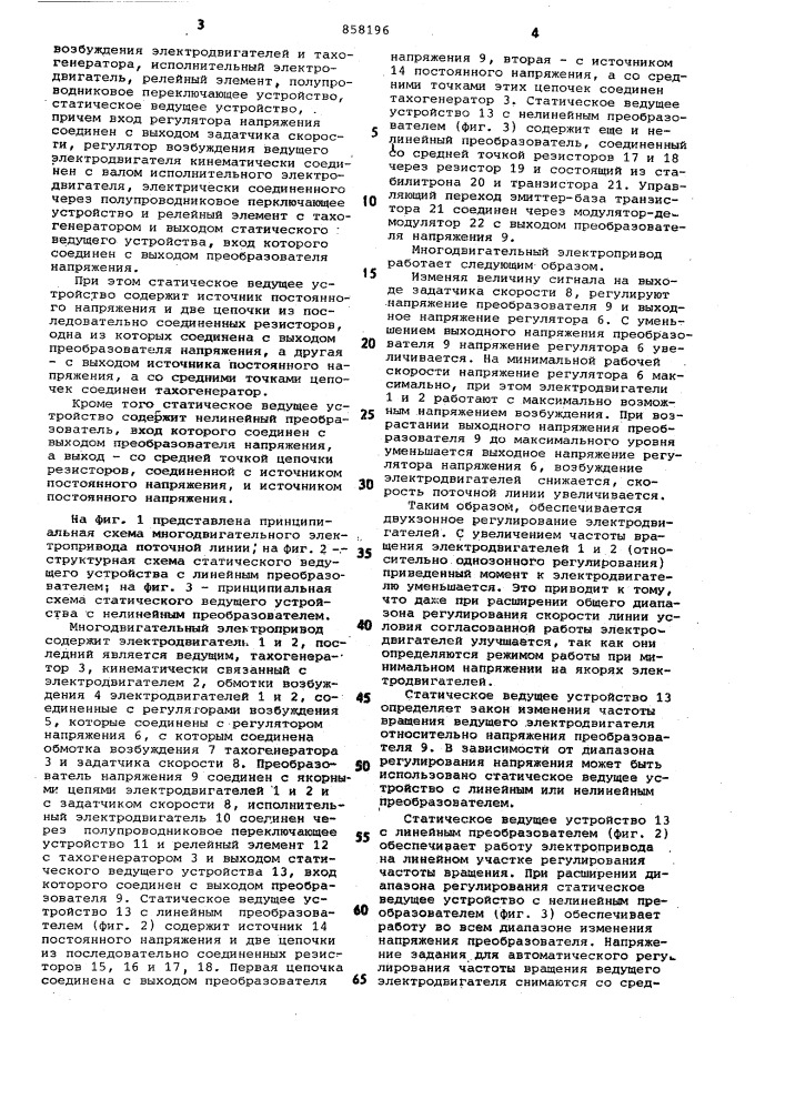 Многодвигательный электропривод поточной линии (патент 858196)