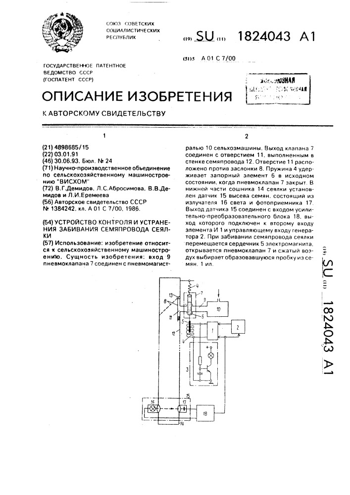 Устройство контроля и устранения забивания семяпровода сеялки (патент 1824043)