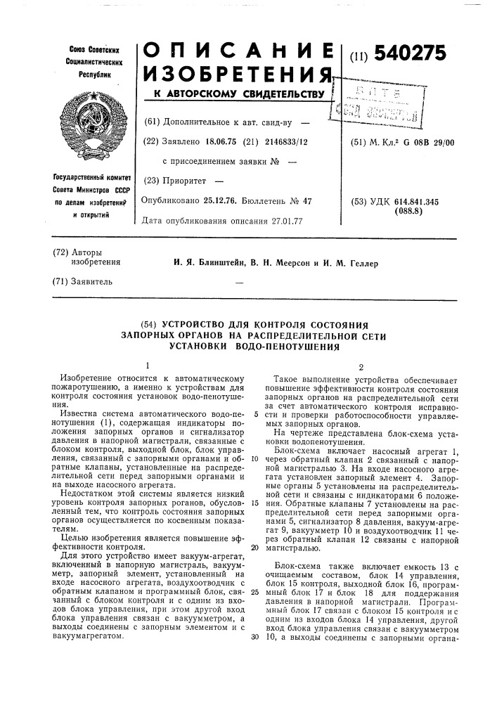 Устройство для контроля состояния запорных органов на распределительной сети установки водопенотушения (патент 540275)