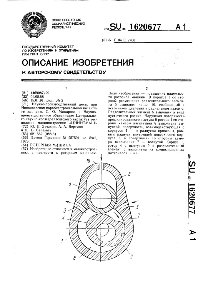 Роторная машина (патент 1620677)