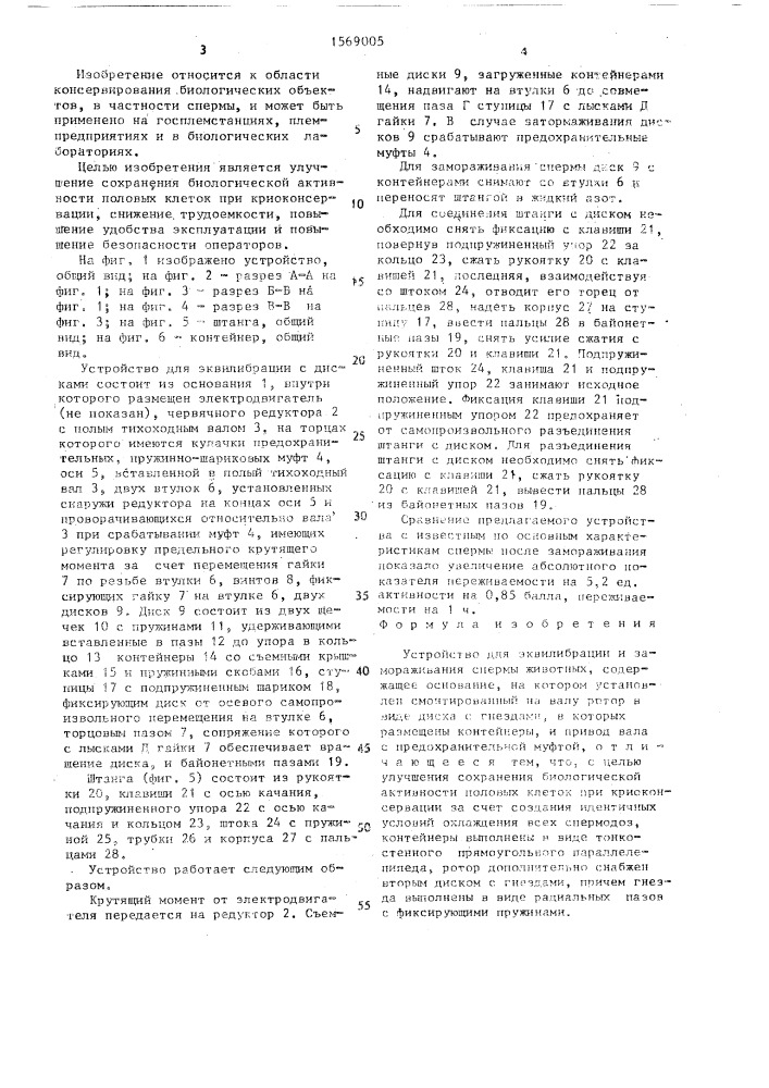 Устройство для эквилибрации и замораживания спермы животных (патент 1569005)