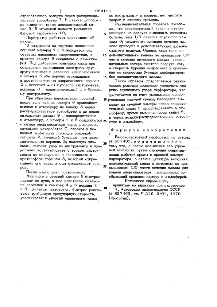 Высокочастотный перфоратор (патент 964126)