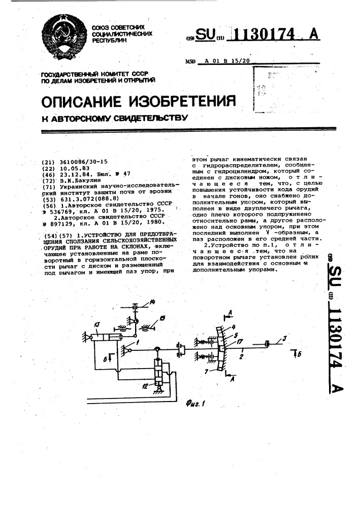 Устройство для предотвращения сползания сельскохозяйственных орудий при работе на склонах (патент 1130174)