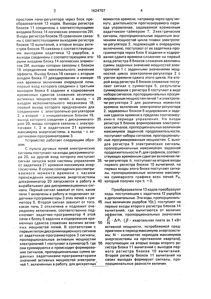 Система управления электрическим режимом группы дуговых электропечей в часы максимума активной нагрузки энергосистемы (патент 1624707)