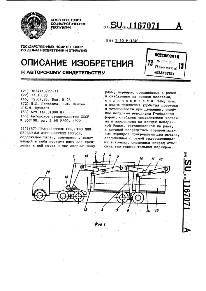 Транспортное средство для перевозки длинномерных грузов (патент 1167071)