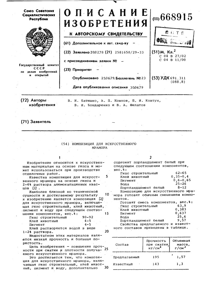 Композиция для искусственного мрамора (патент 668915)