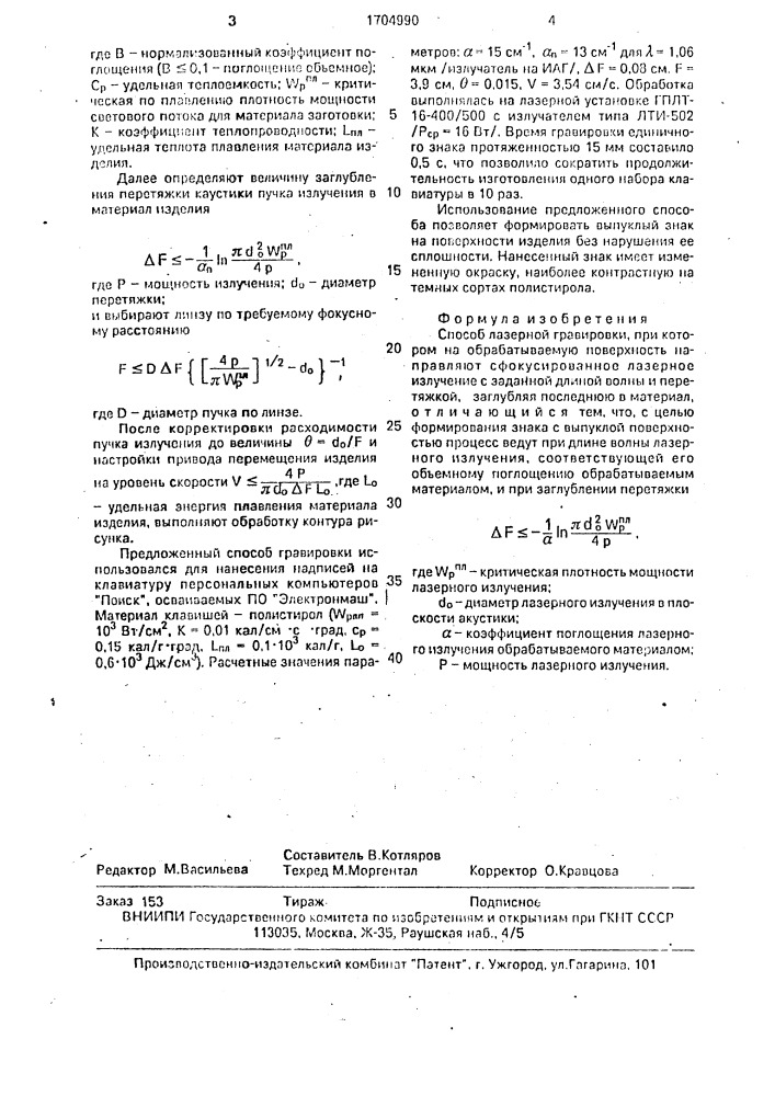 Способ лазерной гравировки (патент 1704990)