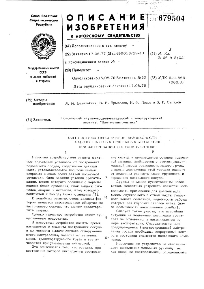 Система обеспечения безопасности работы шахтных подъемных установок при застревании сосудов в стволе (патент 679504)