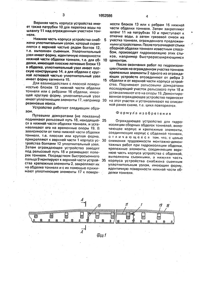 Ограждающее устройство для гидроизоляции сборных обделок тоннелей (патент 1652586)