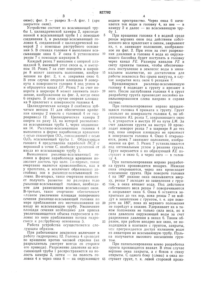 Грунтозаборное устройство земснарядадля разработки несвязного грунта (патент 827702)