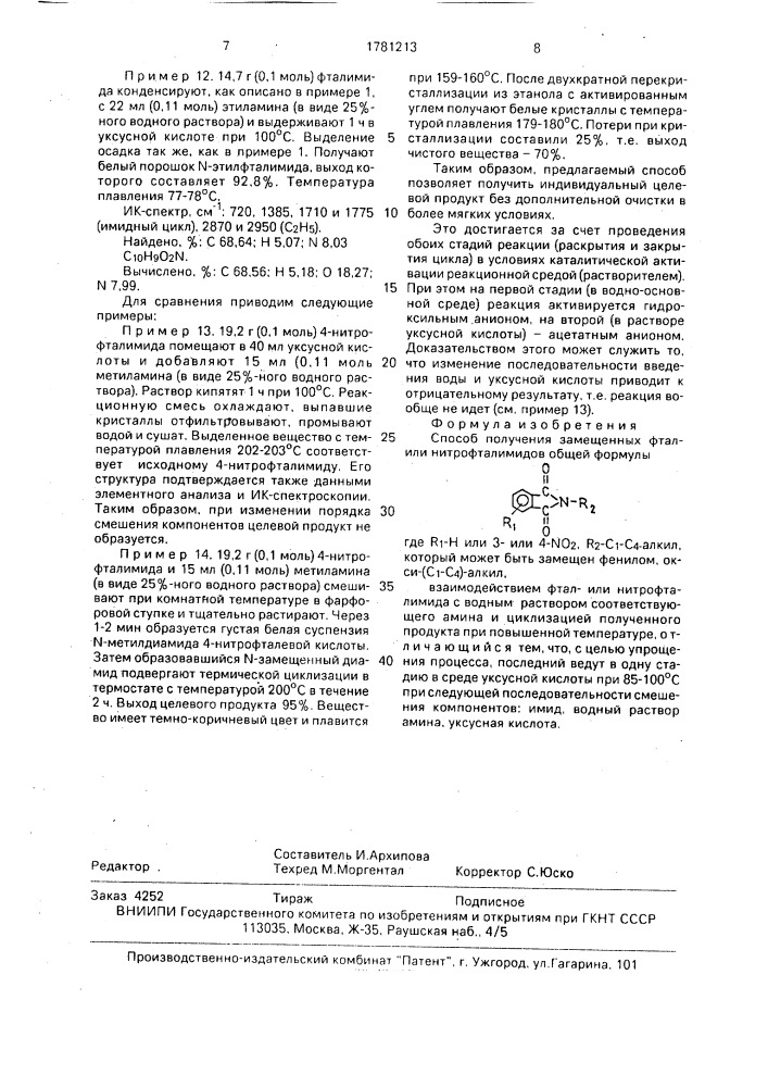 Способ получения замещенных фталили нитрофталимидов (патент 1781213)