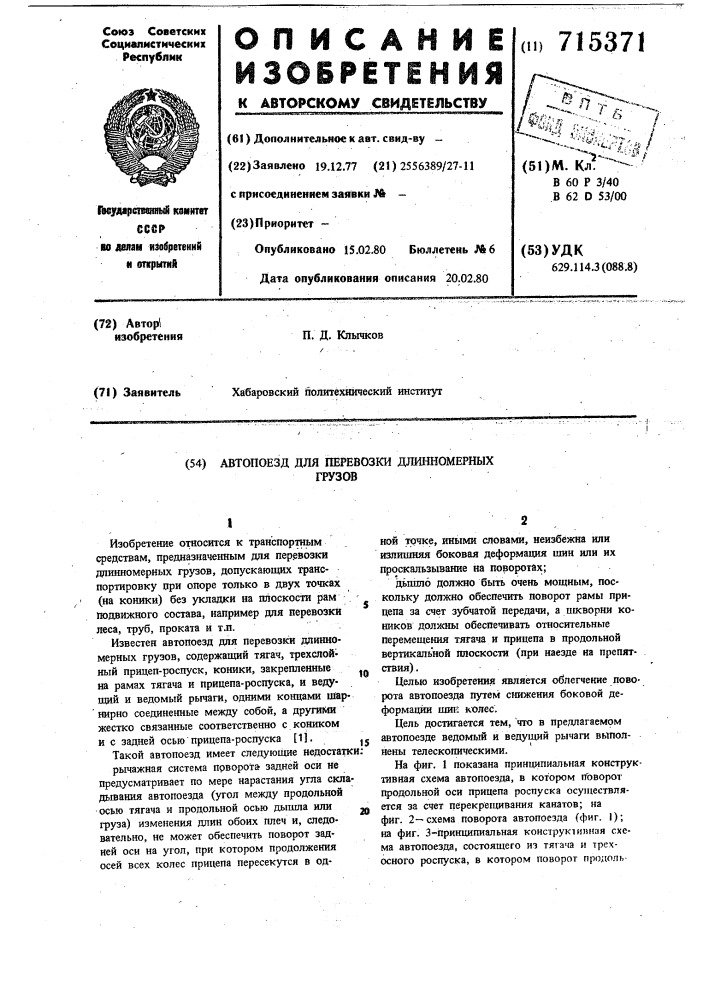 Автопоезд для перевозки длинномерных грузов (патент 715371)