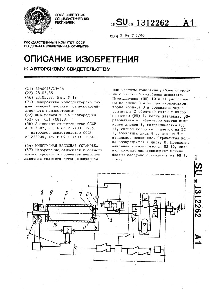 Импульсная насосная установка (патент 1312262)