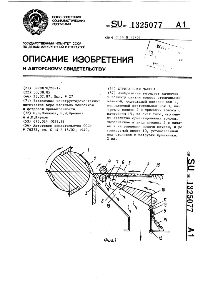 Стригальная машина (патент 1325077)