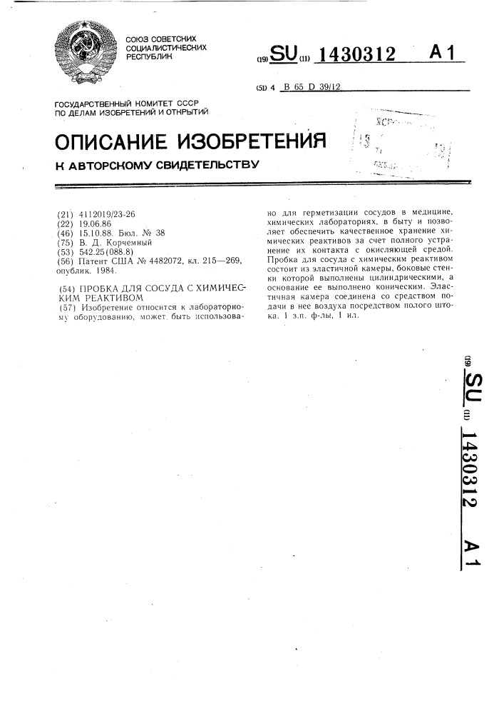 Пробка для сосуда с химическим реактивом (патент 1430312)