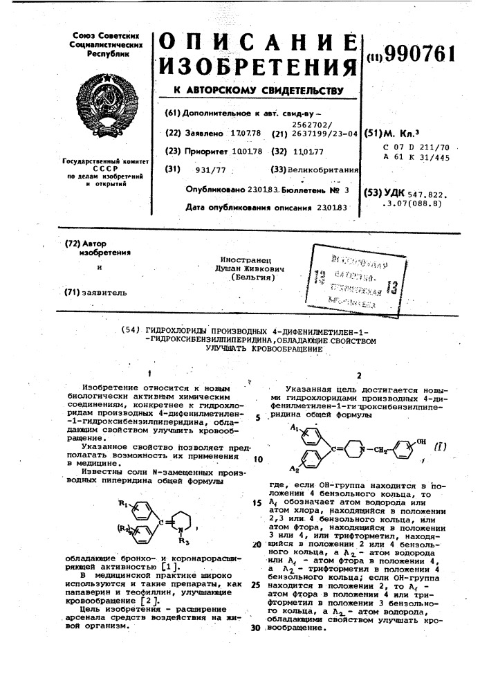 Гидрохлориды производных 4-дифенилметилен-1- гидроксибензилпиперидина,обладающие свойством улучшать кровообращение (патент 990761)