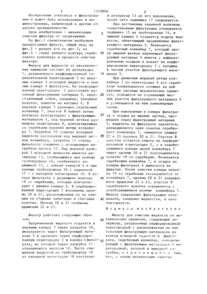 Фильтр для очистки жидкости от механических примесей (патент 1310006)