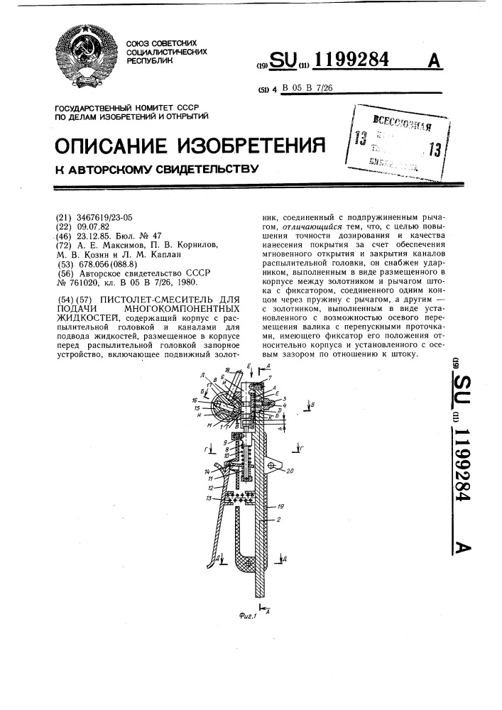 Пистолет-смеситель для подачи многокомпонентных жидкостей (патент 1199284)