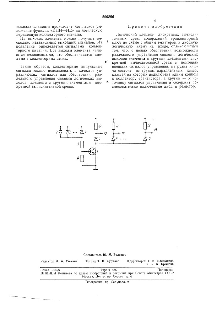Логический элемент дискретных вычислительных сред (патент 200896)