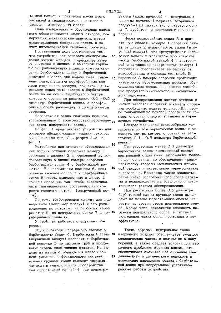 Устройство для огневого обезвреживания жидких отходов (патент 962722)