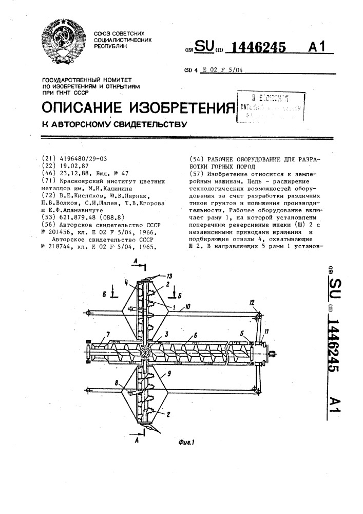 Рабочее оборудование для разработки горных пород (патент 1446245)