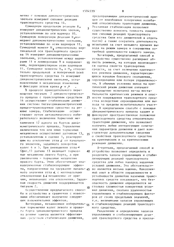 Способ испытаний колесных транспортных средств и динамометрический прицеп для его осуществления (патент 1504539)