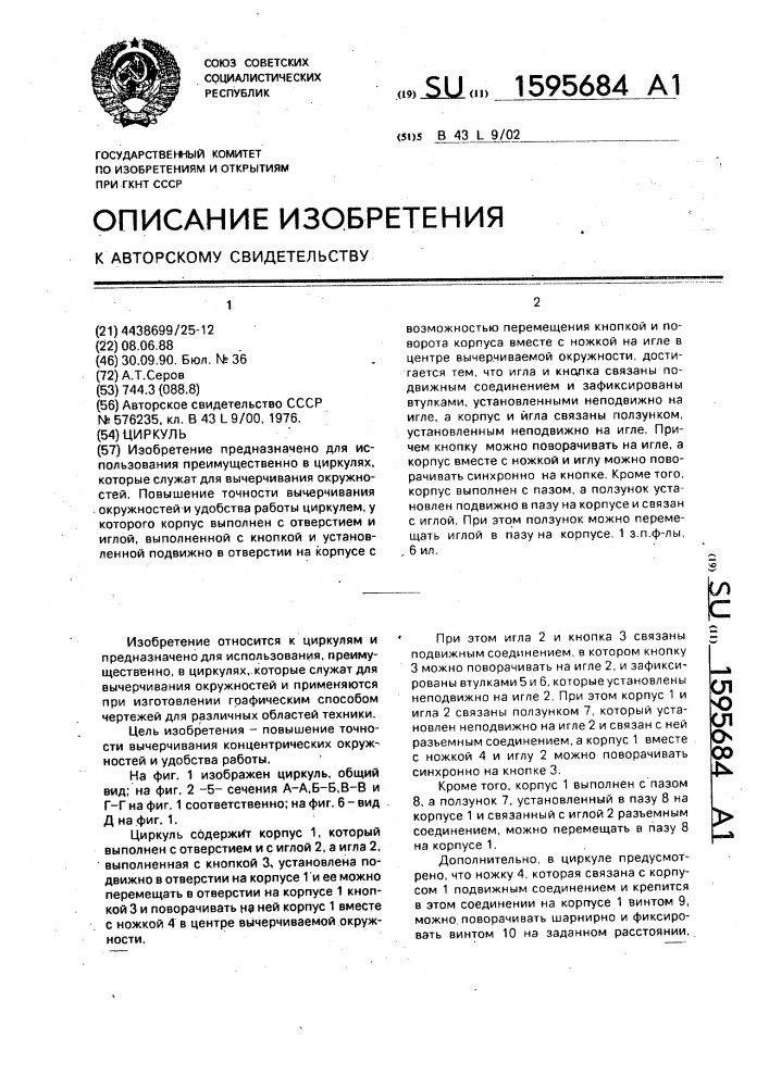 Циркуль (патент 1595684)