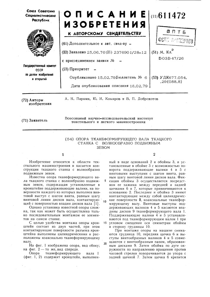 Опора тканеформирующего вала ткацкого станка с волнообразно подвижным зевом (патент 611472)