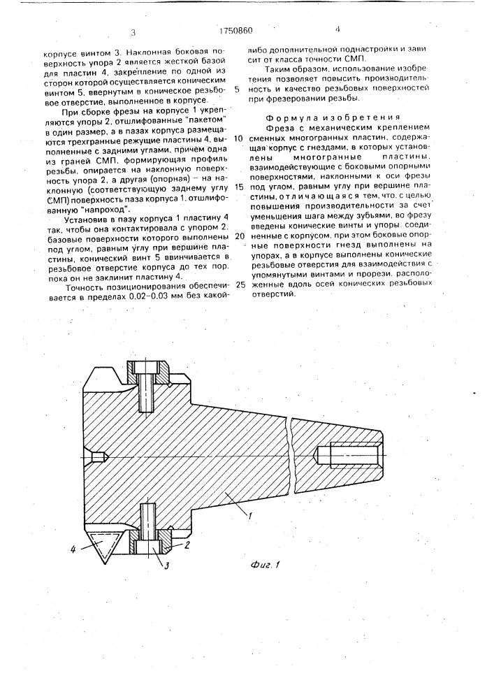 Фреза с механическим креплением сменных многогранных пластин (патент 1750860)